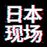 -nhHwSGkcDY-channel-avatar-日本现场