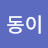 @동이데이지-r3z