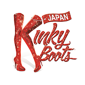 BWミュージカル「キンキーブーツ」Kinky Boots Japan