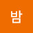 @군밤-i3c