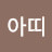 @아토아띠