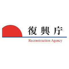 復興庁 / Reconstruction Agency