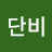 @김단비-e2k