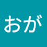 -F7h7BL49k8-channel-avatar-おが