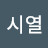 @오시열-c8x