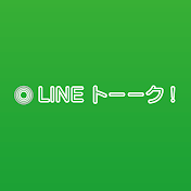 LINEトーーク!（必見おもしろまとめ）