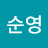 @김순영-d8e