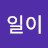 @김일이-n7c