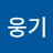 @박웅기-f6w