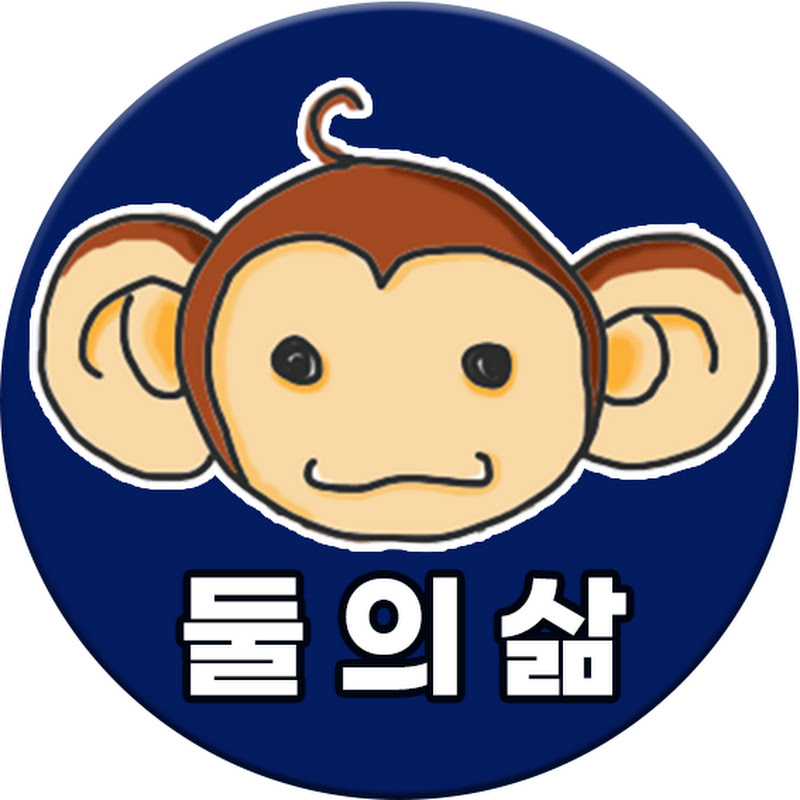 둘의삶