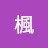 @荒場楓