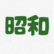 あの頃、あの時、あの時代