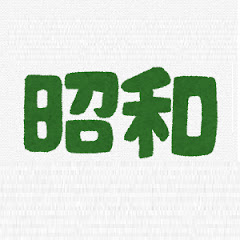 あの頃、あの時、あの時代
