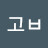 @고-v6u