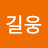 @이길웅-p4w