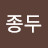 @최종두-g2z