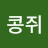 @콩쥐콩쥐-o3y