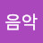 @음악-x9b