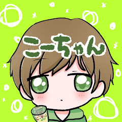 こーちゃん