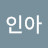 @김인아-o7b