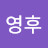 @마영후-e3k