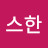 @따스한-k7b