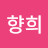 @권향희-u6z