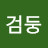 @산검둥