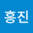 @허흥진-s3l