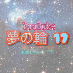 夢の輪 17ゆっくり実況orゲーム配信