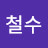 @철수-v7s