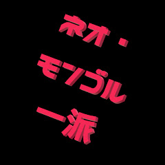 一派ネオ・モンゴル チャンネル