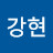 @이강현-q8c