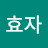 @성효자-n5h