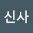 @신사-t3p