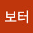 @보터-z9f