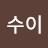 @수이-d4b