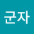 @김군자-o6p