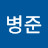 @김병준-h1h