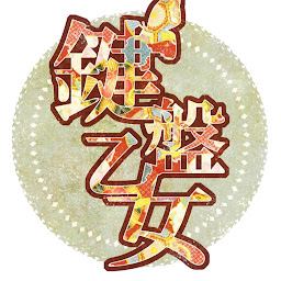 鍵盤乙女