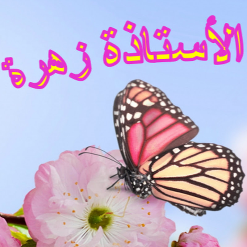 شعار قناة الاستاذة زهرة