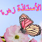 Логотип каналу الاستاذة زهرة