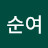 @변순여-l9d