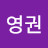 @한영권-i2q