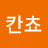 @김칸쵸-e5t