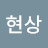 @유현상-y1r