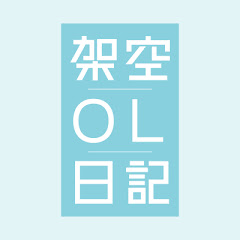 「架空OL日記」公式チャンネルアイコン画像