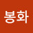 @김봉화-z7b