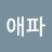 @애파-g7k