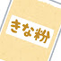 xXLt5oU2M8o-channel-avatar-きなこ